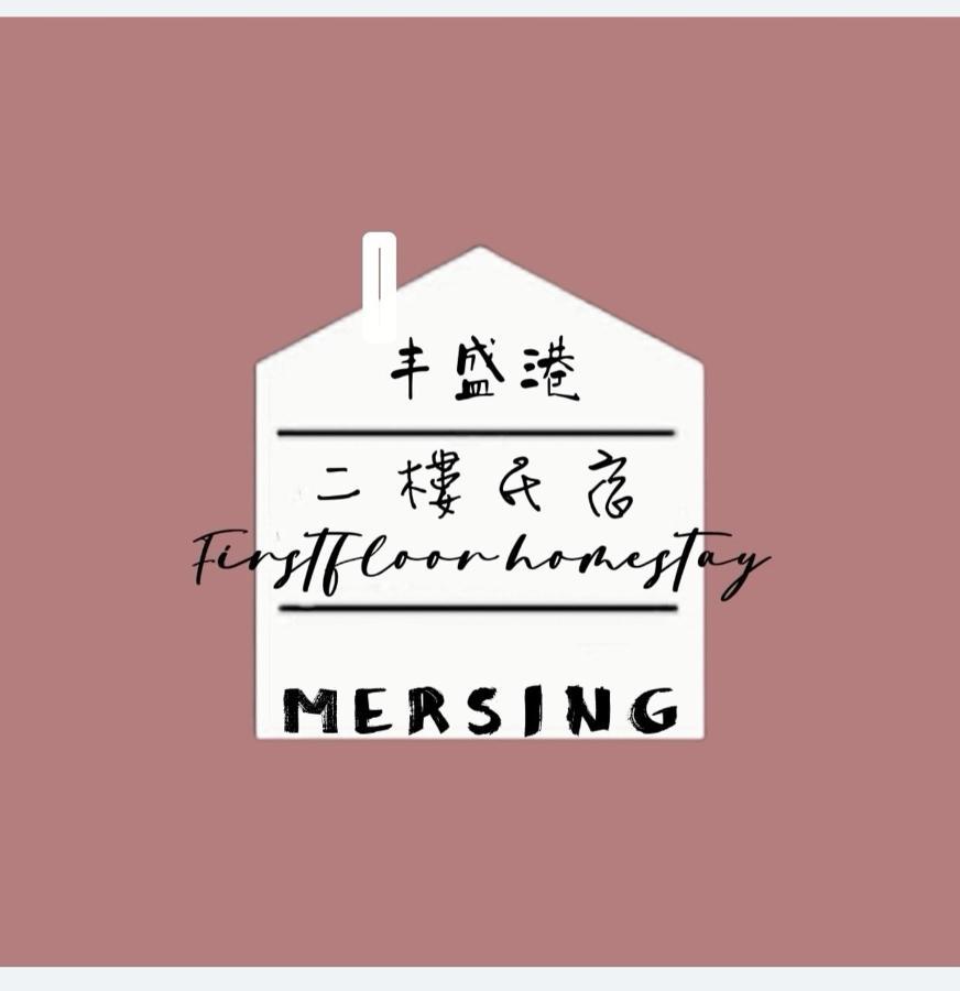 Mersingfirstfloor丰盛港二楼民宿 外观 照片